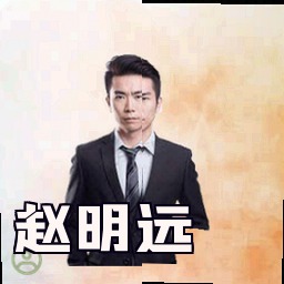 赵明远