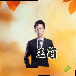 王莉
